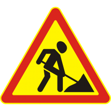 Знак 1.25 Дорожные работы