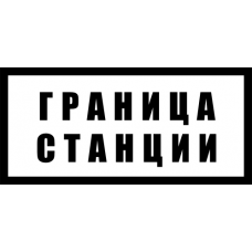 Знак железнодорожный «Граница станции»
