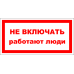 Знак A001 Не включать. Работают люди.