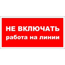 Знак A003 Не включать. Работа на линии.
