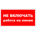 Знак A003 Не включать. Работа на линии.