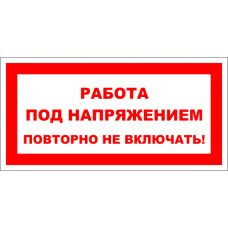 Знак A004 Работа под напряжением.