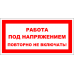 Знак A004 Работа под напряжением.