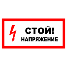 Знак A005 Стой! Напряжение