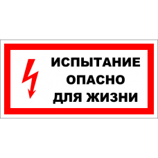 Знак A006 Испытание. Опасно для жизни.