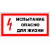 Знак A006 Испытание. Опасно для жизни.