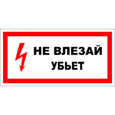 Знак A007 Не влезай! Убьет.
