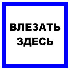 Знак A009 Влезать здесь.