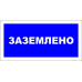 Знак A010 Заземлено