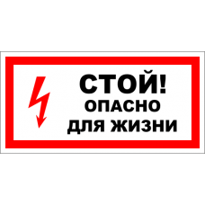 Знак A014 Стой. Опасно для жизни.