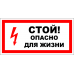 Знак A014 Стой. Опасно для жизни.