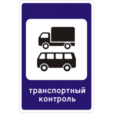 Знак 7.14 Пункт контроля международных автомобильных перевозок