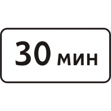 Знак 8.9 Ограничение продолжительности стоянки