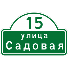 Указатель адреса дома