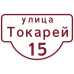 Указатель адреса дома Указатель адреса дома