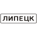 Знак 5.23.1 Начало населенного пункта Знак 5.23.1 Начало населенного пункта