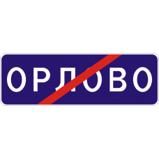 Знак 5.26 Конец населенного пункта