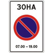 Знак 5.27 Зона с ограничениями стоянки.