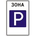 Знак 5.29 Зона регулируемой стоянки