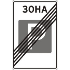 Знак 5.30 Конец зоны регулируемой стоянки