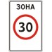 Знак 5.31 Зона с ограничением максимальной скорости