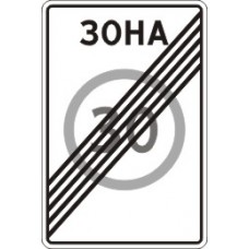 Знак 5.32 Конец зоны с ограничением максимальной скорости