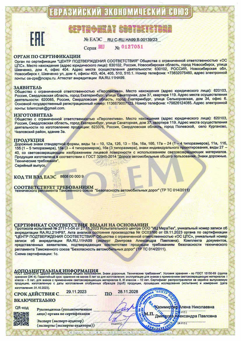 Сертификат ТС на продукцию Тотем
